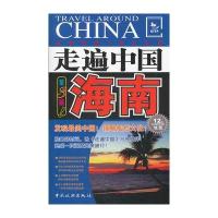 走遍中国---海南(第三版) 9787503243226