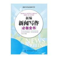 新编新闻写作必备全书