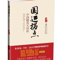 国运拐点:中西精英大对决 9787507535846