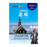 玩转地球之北欧 9787508832920