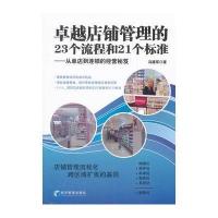店铺管理的23个流程和21个标准－－从单店到连锁的经营秘笈