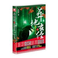 葬地玄经之通冥古玉(第二版)