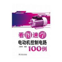 看图速学电动机控制电路100例