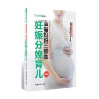 幸福妈妈三部曲：妊娠 分娩 育儿(畅销升级版)