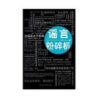 谣言粉碎机
