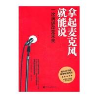 拿起麦克风就能说--一次演讲改变未来