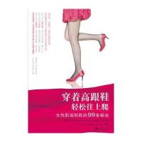 穿着高跟鞋轻松往上爬 9787515303239