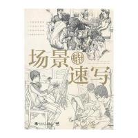 场景速写指北针