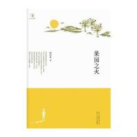 果园之火 9787530211489