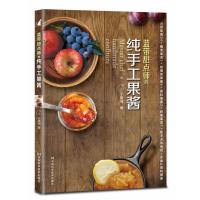蓝带甜点师的纯手工果酱 9787534949494