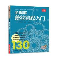 宝库编织系列 全图解蕾丝钩织入门(附编织基础针法教程高清光盘)