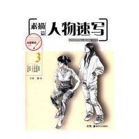 临摹典范丛书--素描篇 人物速写