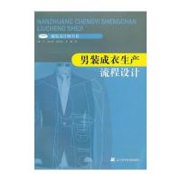男装成衣生产流程设计(服装设计师书系)