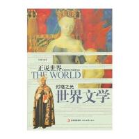 正说世界：灯塔之光 世界文学