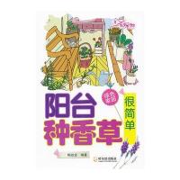 阳台种香草很简单 9787548407843