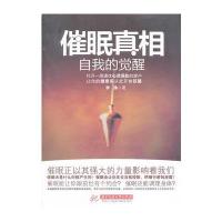 催眠真相——自我的觉醒