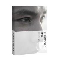 突然就走到了西藏