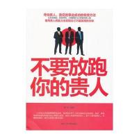 不要放跑你的贵人