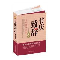 节庆致辞全书 9787563929580