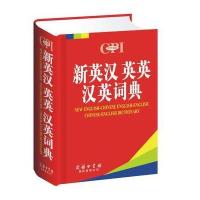 新英汉英英汉英词典(精)