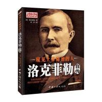 窥见上帝秘密的人——洛克菲勒自传