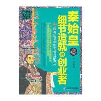 秦始皇：细节造就的创业者