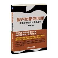 跟乔布斯学创新——苹果带给企业的成功启示 9787111366416
