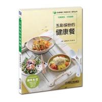 五彩缤纷的健康餐 9787111369653