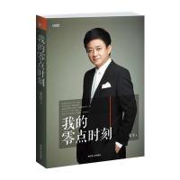 我的零点时刻