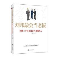 刘邦会当老板(读懂三千年来会当老板的人)