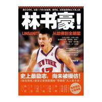 林书豪！从哈佛到全明星 9787501199167
