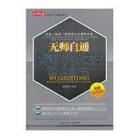 无师自通撰写办公文案范例全书 9787563929412