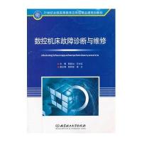 数控机床故障诊断与维修