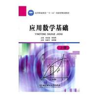 应用数学基础(上册)