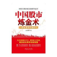 中国股市炼金术(网络名博东方股神炒股实操精华读本。)