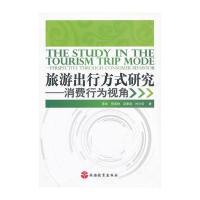 旅游出行方式研究——消费行为视角 9787563722457