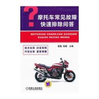摩托车常见故障快速排除问答 9787111350644
