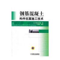 钢筋混凝土构件抗震施工技术