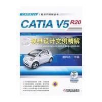 CATIA V5 R20模具设计实例精解(含光盘)
