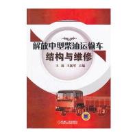 解放中型柴油运输车结构与维修 9787111357582