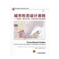 城市形态设计准则——规划师、城市设计师、市政专家和开发者指南