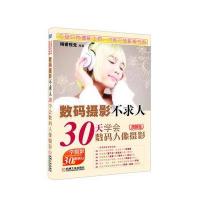 数码摄影不求人——30天学会数码人像摄影(图解版)