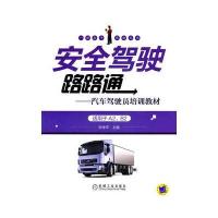 安全驾驶路路通——汽车驾驶员培训教材(适用于A2B2)