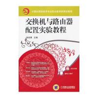 交换机与路由器配置实验教程