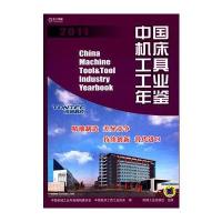 中国机床工具工业年鉴2011