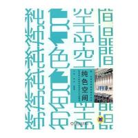 纯色空间 欧美设计师室内创意设计作品解读