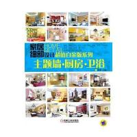 家居细部设计超值白金版系列 主题墙 厨房 卫浴