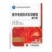 数字电视技术实训教程 第2版 9787111368908