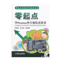 零起点学Proteus单片机仿真技术