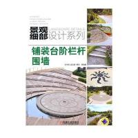 铺装台阶栏杆围墙 9787111369295